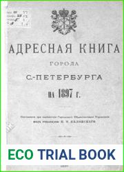 Адресная книга города С.-Петербурга на 1897 год