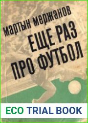Еще раз про футбол