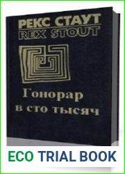 Гонорар сто тысяч