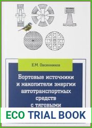 Бортовые источники и накопители энергии автотранспортных средств с тяговыми электроприводами