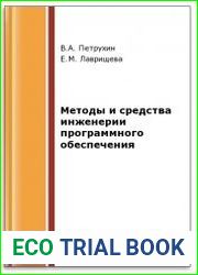 Методы и средства инженерии программного обеспечения (2-е изд.)
