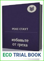 Избавьте от греха