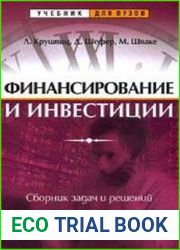Финансирование и инвестиции. Сборник задач и решений