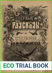 Первые рассказы из естественной истории для семьи, детского сада, приютов и народных школ, 7-ое изд.