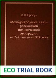 Международные связи российской политической эмиграции во 2-й половине XIX века