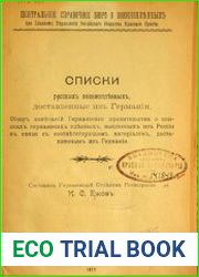 Списки русских военнопленных, доставленные из Германии