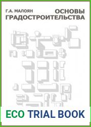 Основы градостроительства. Учебное пособие