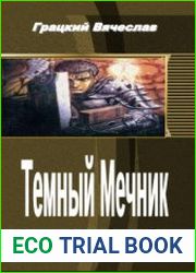 Темный Мечник