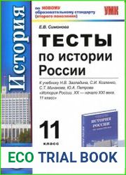 Тесты по истории России 11 класс к учебнику Н.В. Загладина, С.И. Козленко, С.Т. Минакова, Ю.А. Петрова «История России. XX — начало XXI века. 11 класс»
