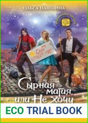 Сырная магия, или Не хочу без любви!