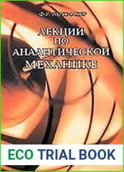 Лекции по аналитической механике Учебное пособие для вузов, 3-е изд.