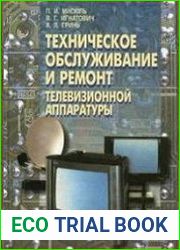 Техническое обслуживание и ремонт телевизионной аппаратуры