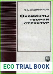 Элементы теории структур