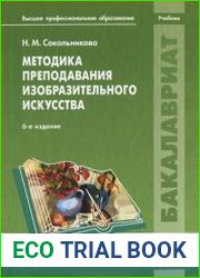 Методика преподавания изобразительного искусства