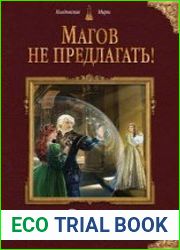 Магов не предлагать!