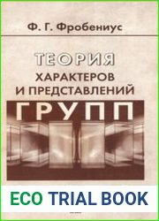 Теория характеров и представлений групп