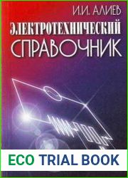 Электротехнический справочник