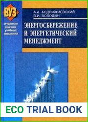 Энергосбережение и энергетический менеджмент
