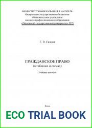 Гражданское право (в таблицах и схемах)