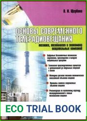 Основы современного телерадиовещания