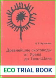 Древнейшие скотоводы от Урала до Тянь-Шаня