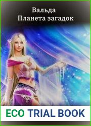 Вальда – планета загадок