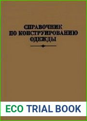 Справочник по конструированию одежды