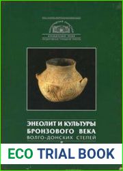 Энеолит и культуры бронзового века Волго-Донских степей