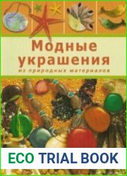 Модные украшения из природных материалов