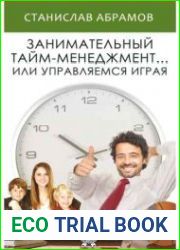 Занимательный тайм-менеджмент ... или Управляемся играя
