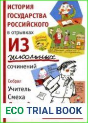 История государства Российского в отрывках из школьных сочинений