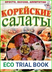 Кухня. Корейские салаты