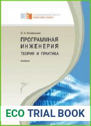 Программная инженерия. Теория и практика