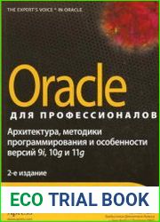 Oracle для профессионалов архитектура, методики программирования и особенности версий 9i, 10g и 11g