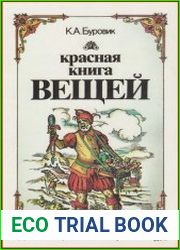 Красная книга вещей