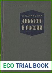 Диккенс в России. Середина XIX века