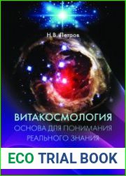 Витакосмология основа для понимания реального знания