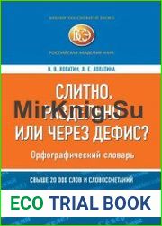 Слитно, раздельно или через дефис? Орфографический словарь