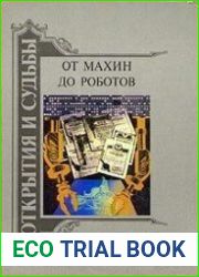 От махин до роботов. Книга 2