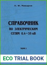 Справочник по электрическим сетям 0,4-35 кВ и 110-1150 кВ (тома 1-7)