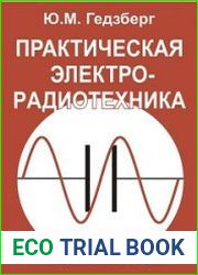 Практическая электро-радиотехника для менеджеров и монтажников