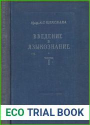 Введение в языкознание. Часть 1