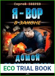 Домой по рекам крови