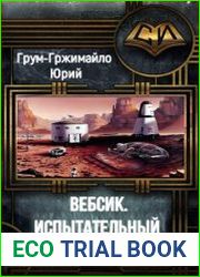Вебсик. Испытательный срок