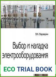 Выбор и наладка электрооборудования. Справочное пособие