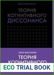 Теория когнитивного диссонанса