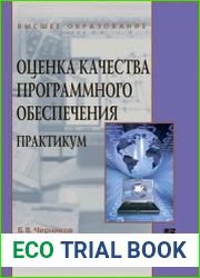 Оценка качества программного обеспечения. Практикум