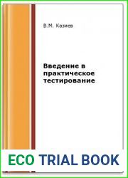 Введение в практическое тестирование (2-е изд.)