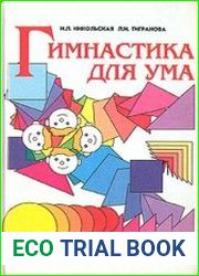 Гимнастика для ума