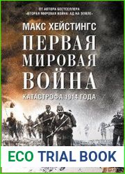 Первая мировая война. Катастрофа 1914 года